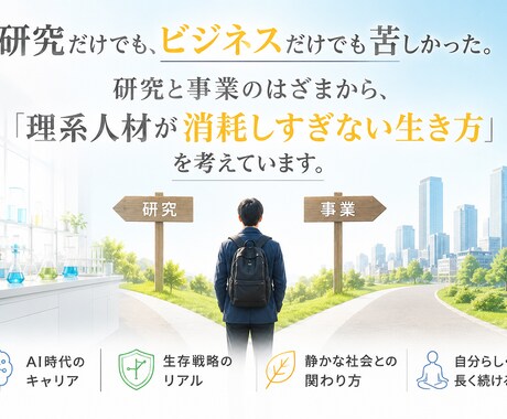 悩める理系の生き方やキャリアの整理をします 研究と事業の間で悩む方を、ワークアウトを通じ伴走支援します。 イメージ1