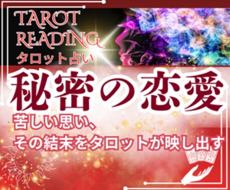 罪悪感と本心　どちらが勝っているのか占います 迷いの愛に揺れるあなたへ──心の奥をタロットで視ます イメージ1