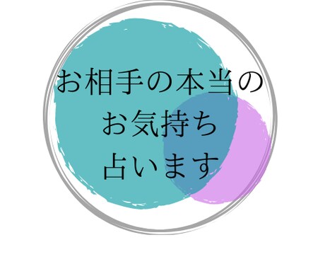 お相手の本当の気持ち占います 元検査技師☆タロットで相手の気持ちを徹底的に分析します イメージ1