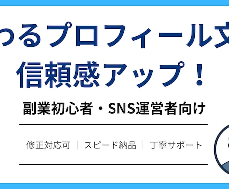 プロフィール文を整えます 副業初心者やSNS運営者向けにプロフィール文を作成 イメージ1