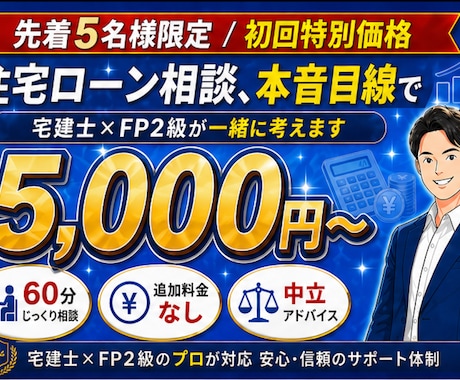 宅建士FPが住宅ローン本音目線で対応します 現場経験者が本音で答える買主目線のマイホーム相談 イメージ1