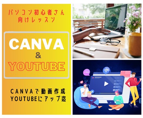 Canvaで動画作成YouTubeにUP迄できます パソコンに不慣れな方向け、Canva＆YouTubeレッスン イメージ1