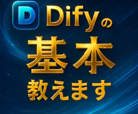 未経験OK！DifyでAIツール作成方法が学べます 60分でDifyの基本とツール制作を体験！ イメージ2