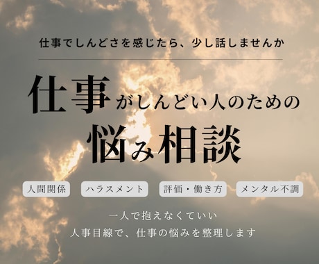 仕事がしんどい方の悩み相談｜否定せず受け止めます 人間関係・ハラスメント・メンタル不調等｜人事視点で整理します イメージ1