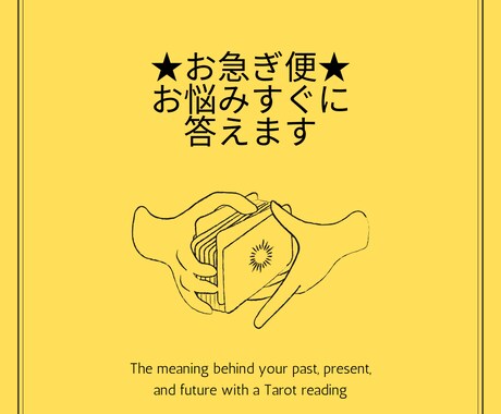 今すぐに答えを知りたい！お悩みすぐに答えます タロットお急ぎ便★24時間以内にお答えします イメージ1