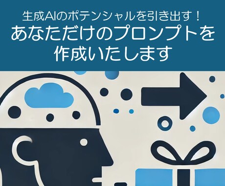 理想を叶える！あなただけのAIプロンプトを作ります もう生成AIでイライラしない！創造力も生産性も大幅アップ イメージ1