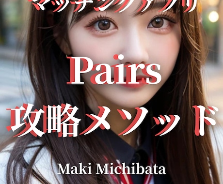 マッチングアプリ「Pairs」攻略法を伝授します 『信頼感 × 誠実アプローチ戦略』 恋活・婚活アプリの攻略法 イメージ1