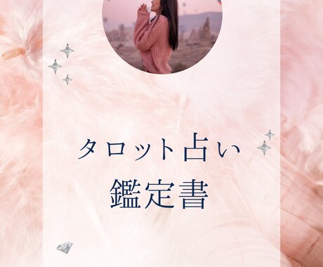 貴方様の気になっている事、鑑定書を作成します 占い鑑定書〜貴方様の知りたい事にお答えします〜 イメージ2