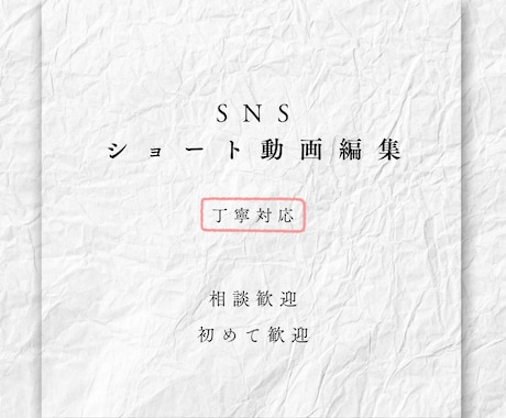 丁寧対応 ショート動画編集します（SNS用）ます 相談重視 SNSショート動画編集します イメージ1