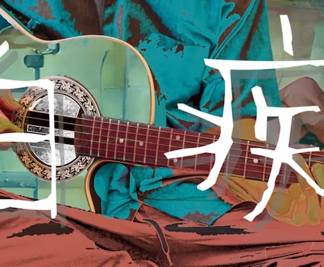 超格安！現役ボカロPがあなたの曲に歌詞をつけます 【最安値】厭世的な含み、言葉遊びのある歌詞を作るのが得意です イメージ1