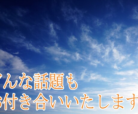 あなたに合わせます 愚痴、相談、まったり通話、なんでも聞きます話します イメージ1