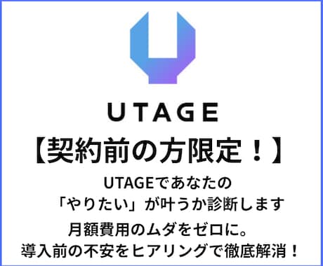UTAGEであなたの「やりたい」が叶うか診断します 月額費用のムダをゼロに。導入前の不安をヒアリングで徹底解消！ イメージ1