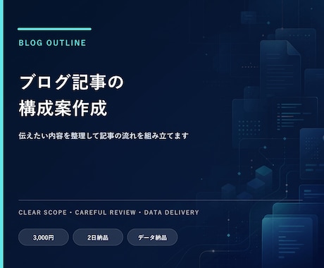 ブログ記事の構成案を作成します イメージ1