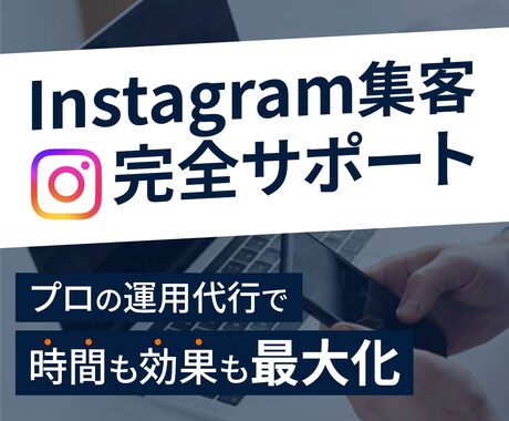 Instagram本気で１ヶ月運用代行します Instagramの運用に困ってる方におすすめ イメージ1