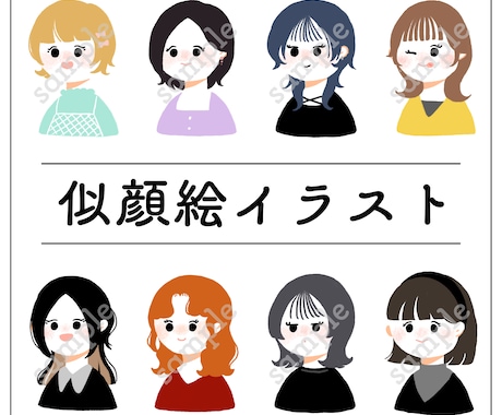 ゆるタッチの似顔絵描きます 斜め向きの似顔絵イラストです、あなたの魅力を形にします！ イメージ1