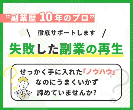 副業がうまくいかない人、初心者にアドバイスします 副業で稼げない、失敗した人に副業のプロがサポート・アドバイス イメージ1