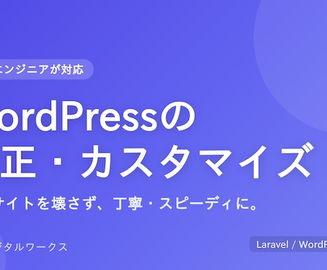WordPressの修正・カスタマイズ承ります WordPressの修正・カスタマイズ承ります イメージ1