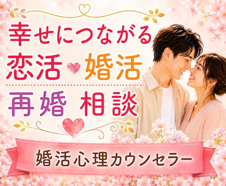 幸せな恋愛・結婚・再婚へ繋がるサポートいたします 経験者・婚活心理カウンセラーが辛い恋愛卒業のお手伝いをします イメージ1