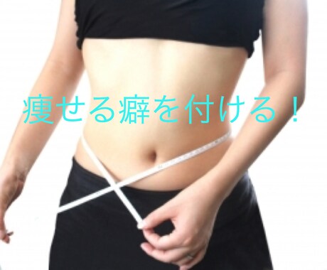 スポーツ無しでヤセ癖をつけます 痩せた後にもリバウンドしない身体づくりをサポートいたします！ イメージ1