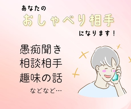 雑談相手・愚痴聞き・おしゃべり相手になります ジャンル不問。退屈な時間をコミュニケーションタイムにチェンジ イメージ1