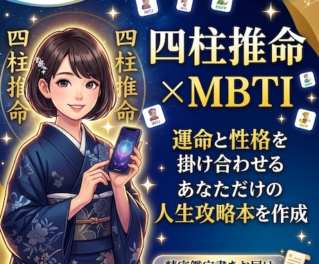 四柱推命×MBTI◆あなただけの取扱説明書作ります 16タイプ診断と東洋占星術を融合。あなただけの強みを全解剖 イメージ1
