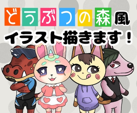 どうぶつの森風イラスト描きます どうぶつの森の住人のようなキャラクターを描きます イメージ1
