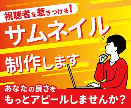 視聴者を惹きつけるサムネイルを制作します あなたの良さをもっとアピールしませんか？ イメージ1