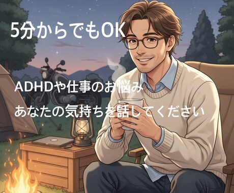 ADHDの仕事・人間関係の悩みなんでも聴きます 元信金の経験者があなたの「できない」を否定せず受け止めます イメージ1