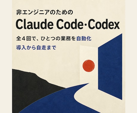 非エンジニアにClaudeCode導入を伴走します 全4回★経営者・個人事業主の業務自動化に伴走 イメージ1