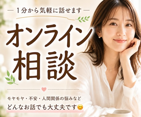 どんなお悩みも否定せず優しくお聴きします ひとりで抱えず安心してお話しください イメージ1