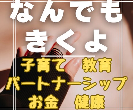 あなたの話、ききます 何でもききます。悩み、グチ、恋愛、子育て、パートナーシップ イメージ1