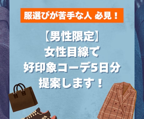 男性限定！　5日分の好印象コーデを提案します 女性目線のアドバイスで好感度アップ！服に興味ない人も大歓迎 イメージ1