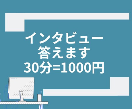 インタビューに精一杯答えます 簡潔に、思ったことを素直にお答えします イメージ1