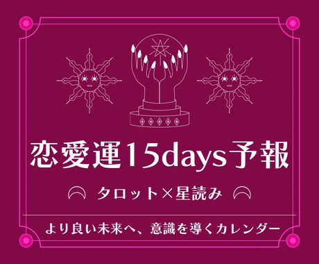 恋愛運15days予報【タロット×星読み】で視ます ▶︎約7,500文字▶︎海外でも主流のリーディング方法を採用 イメージ1