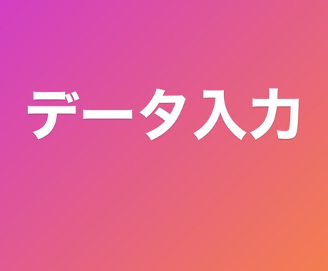 データ入力いたします なんでもお気軽にご相談ください！ イメージ1