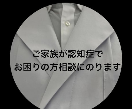 認知症介護の悩み、国立大病院での経験者が解決します 医師・看護師と連携した専門知見で、家族の不安を解消します イメージ1
