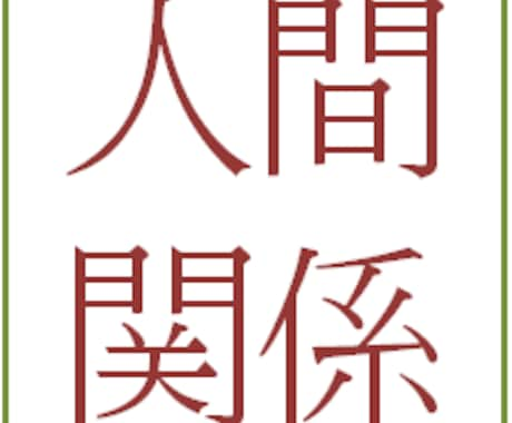 対人・人間関係の悩み　易占いでアドバイス致します 人間関係がうまくいきたいうまくいかない悩んだらご相談ください イメージ1