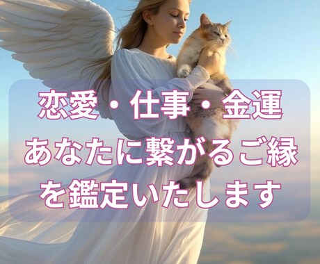 恋愛・仕事・金運、あなたのご縁を鑑定いたします あなたの本当のご縁と繋がることで、あなたの運気を底上げします イメージ1