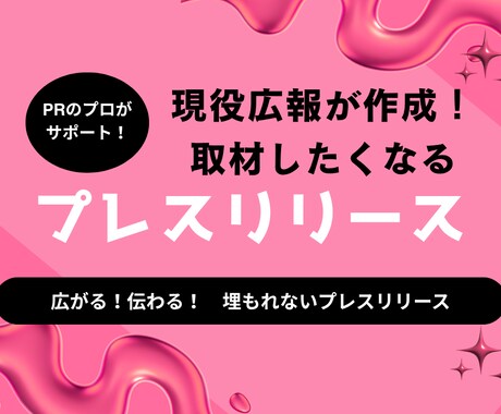 現役広報が作成！プレスリリースを作成します 伝えたいことが伝わる文章で、メディア露出や集客へつなげます。 イメージ1
