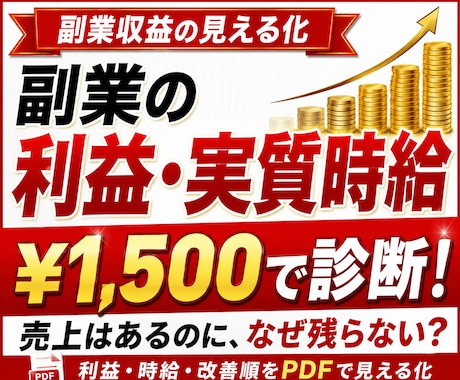 副業利益と実質時給を数字診断し現状を見える化します 売上はあるのに残らない原因と改善順をPDFで見える化 イメージ1