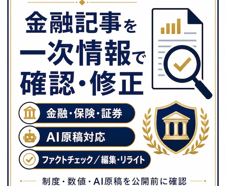金融記事を一次情報で確認・修正します 金融実務経験をもとに制度・数値・AI原稿を公開前確認 イメージ1