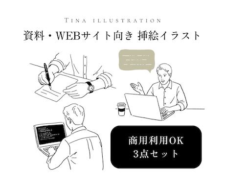 HPや資料に。シンプルな線画イラスト3点制作します 商用利用OK。サービスや商品の特徴をわかりやすく表現します イメージ1