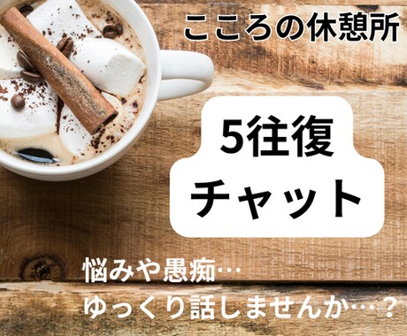 5往復チャット★こころの休憩所ゆっくりお話伺います 遠回りばかりの60年。だからあなたの気持ちがわかります。 イメージ1