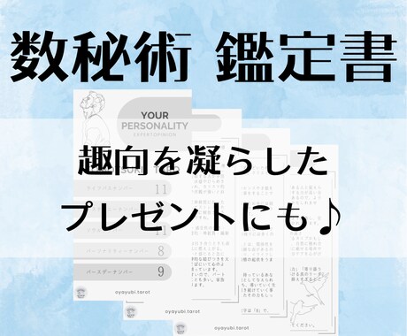 総実績10名まで価格　貴方を読み解く鑑定書作ります 【使える数秘術】パートナー理解、お子様理解やプレゼントにも♪ イメージ1