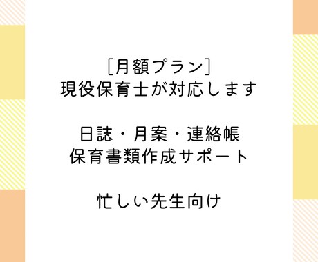 現役保育士が日誌・月案を作成します 【月額プラン】忙しい先生向けに保育書類を丁寧に作成 イメージ1