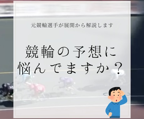 競輪予想をプロに丸投げ！【元競輪選手】が予想します 競輪予想を周回中から展開まで解説。 イメージ1