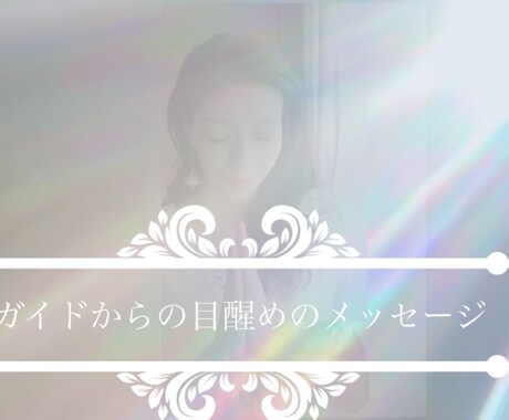 目醒めのメッセージであなたの神聖さとお繋ぎ致します 本質で生きるための高次のメッセージ イメージ1