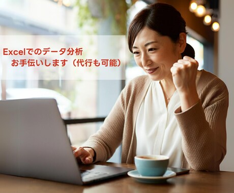 Excelでのデータ分析のお手伝いや代行します 目的達成に最適な解決策を提案します イメージ1