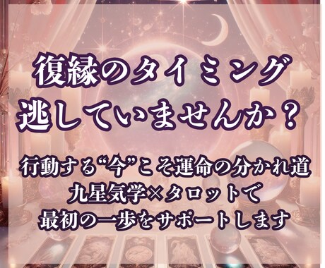 相手の本音は？九星×タロットで復縁の可能性を視ます 九星で本質を分析し、カードで現状と未来の展開を読み解きます イメージ1