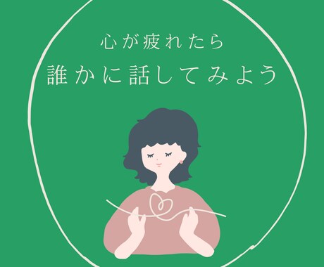 看護師歴25年！愚痴、悩み、相談何でも聞きます 話すのが苦手でもOK！口ベタな男性も大歓迎。 イメージ1